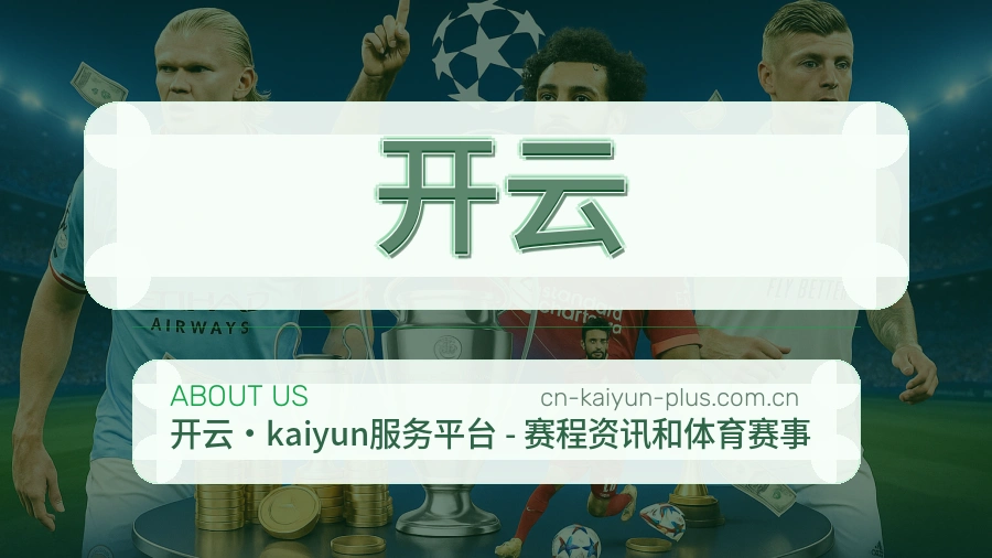 开云关于我们模块展示图